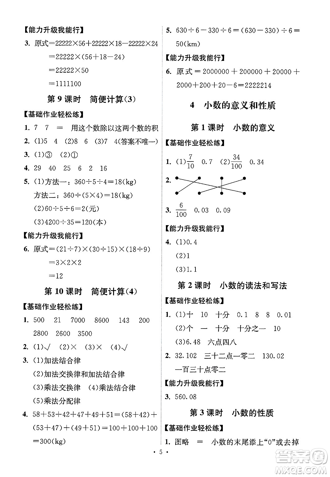 人民教育出版社2025年春能力培養(yǎng)與測(cè)試四年級(jí)數(shù)學(xué)下冊(cè)人教版湖南專版答案