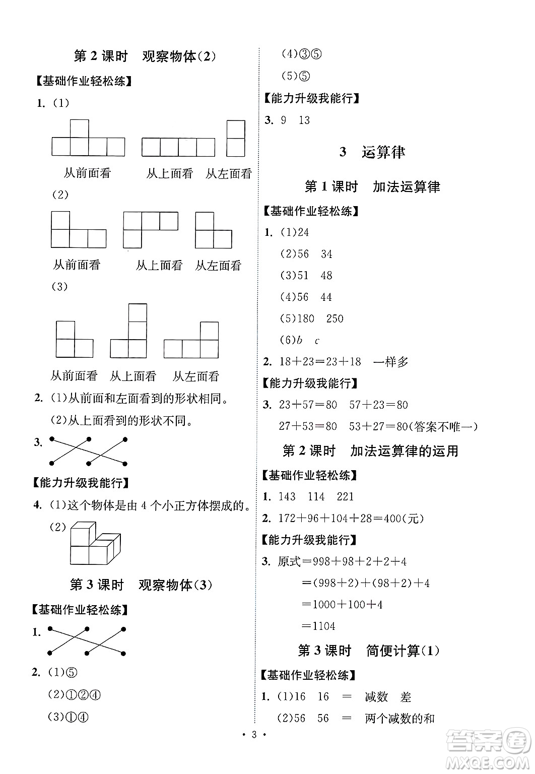 人民教育出版社2025年春能力培養(yǎng)與測(cè)試四年級(jí)數(shù)學(xué)下冊(cè)人教版湖南專版答案