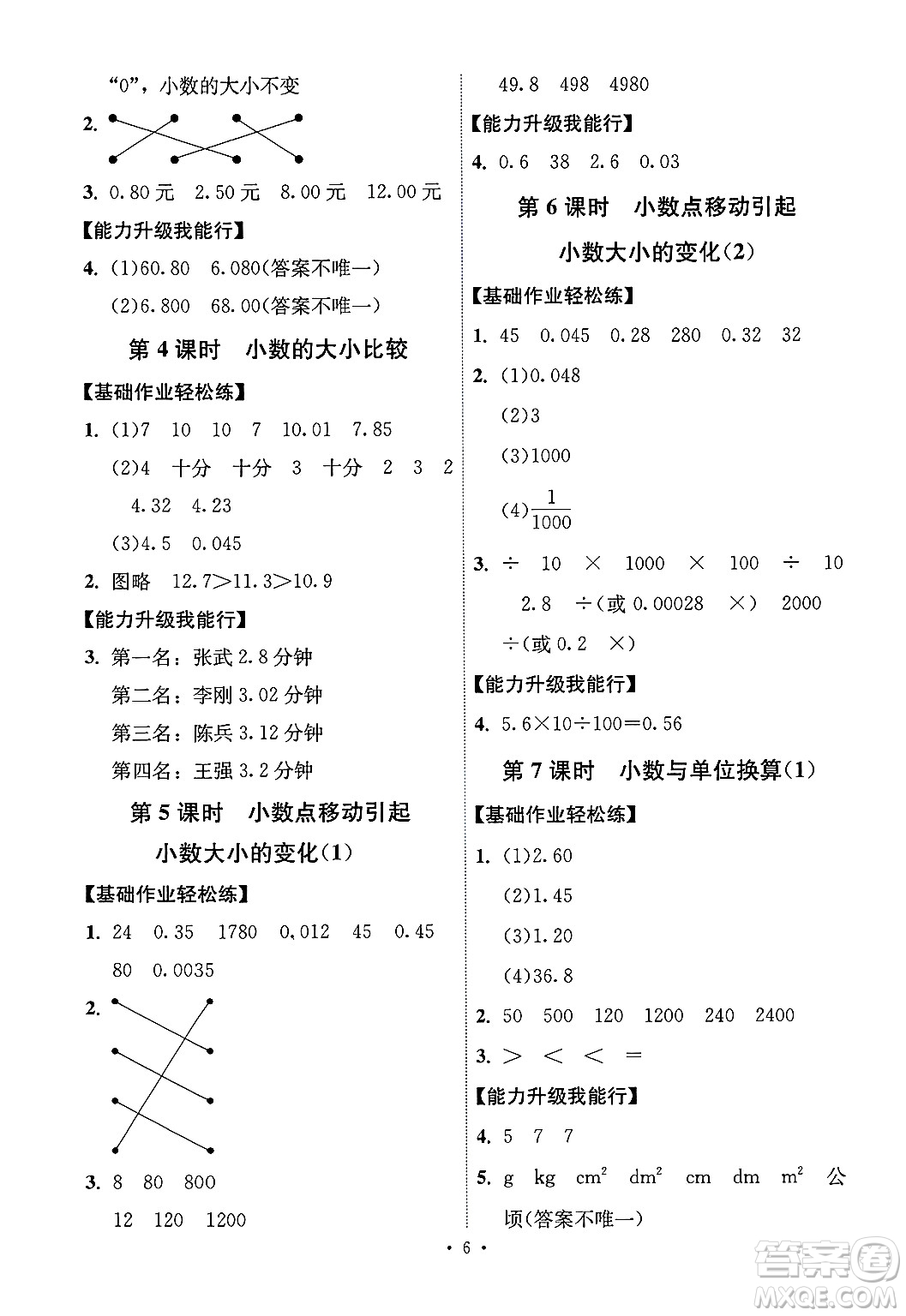 人民教育出版社2025年春能力培養(yǎng)與測(cè)試四年級(jí)數(shù)學(xué)下冊(cè)人教版湖南專版答案