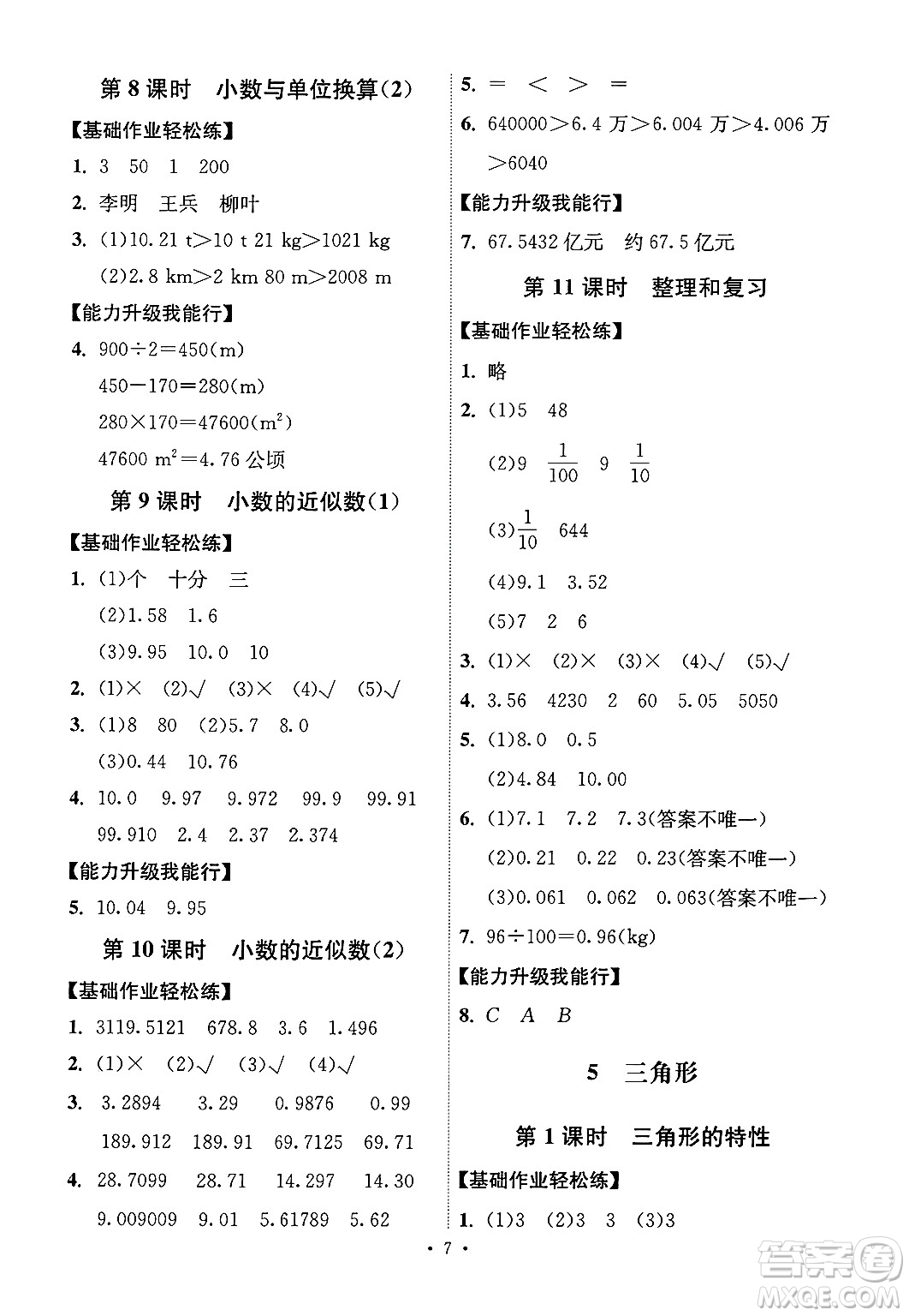 人民教育出版社2025年春能力培養(yǎng)與測(cè)試四年級(jí)數(shù)學(xué)下冊(cè)人教版湖南專版答案