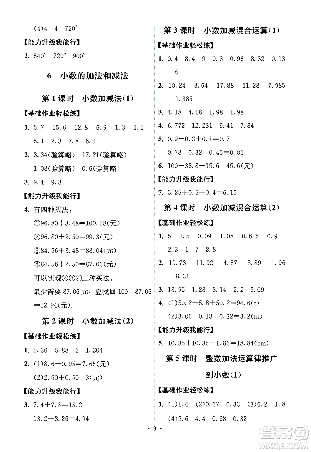 人民教育出版社2025年春能力培養(yǎng)與測(cè)試四年級(jí)數(shù)學(xué)下冊(cè)人教版湖南專版答案