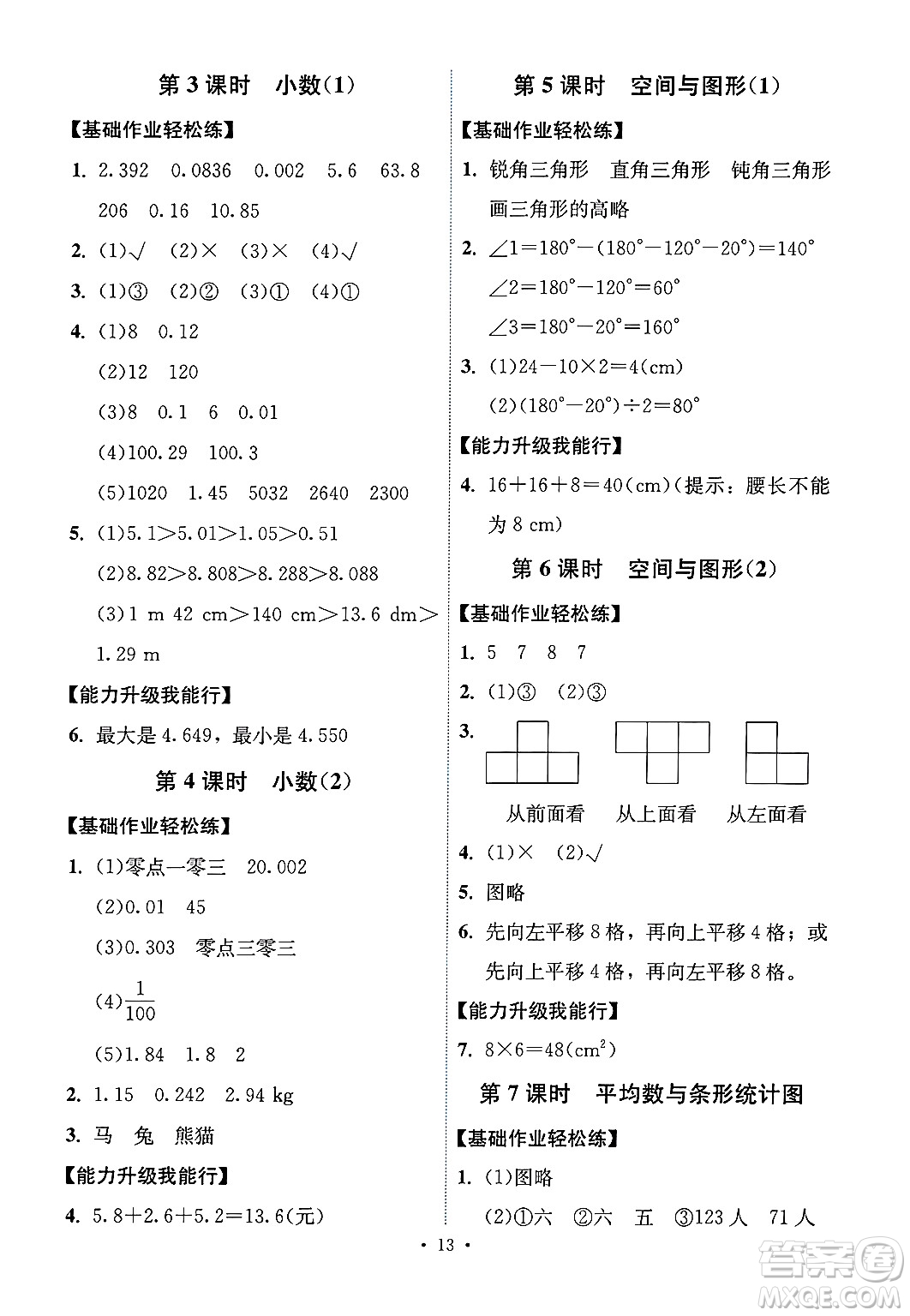 人民教育出版社2025年春能力培養(yǎng)與測(cè)試四年級(jí)數(shù)學(xué)下冊(cè)人教版湖南專版答案