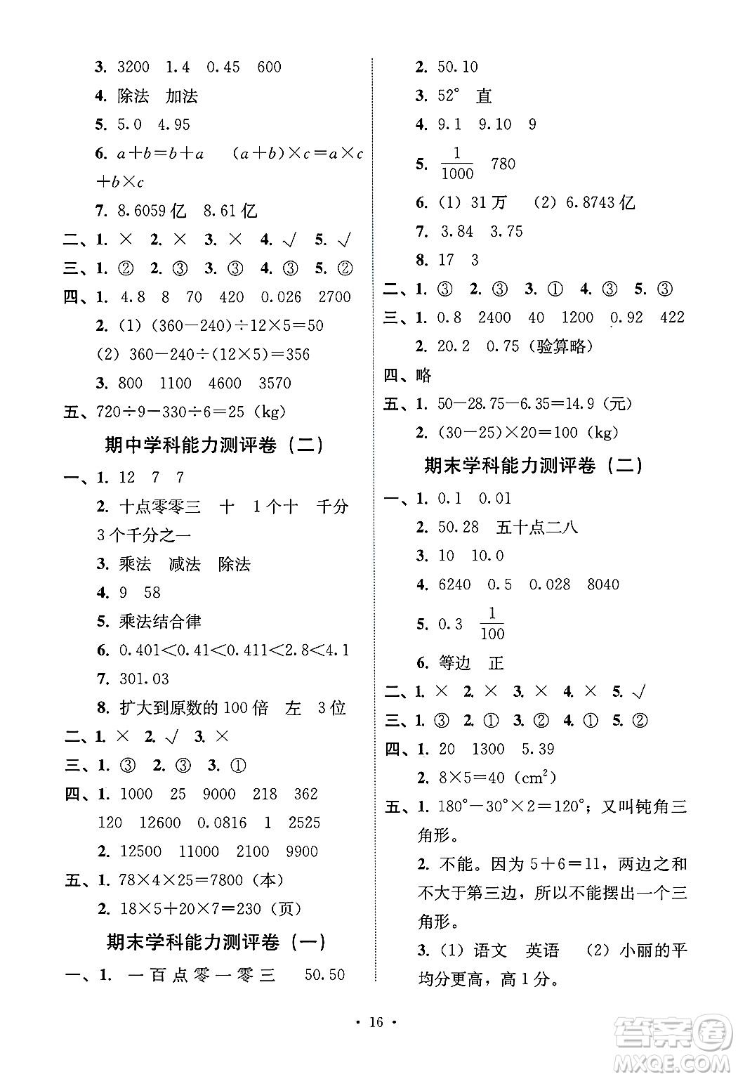 人民教育出版社2025年春能力培養(yǎng)與測(cè)試四年級(jí)數(shù)學(xué)下冊(cè)人教版湖南專版答案