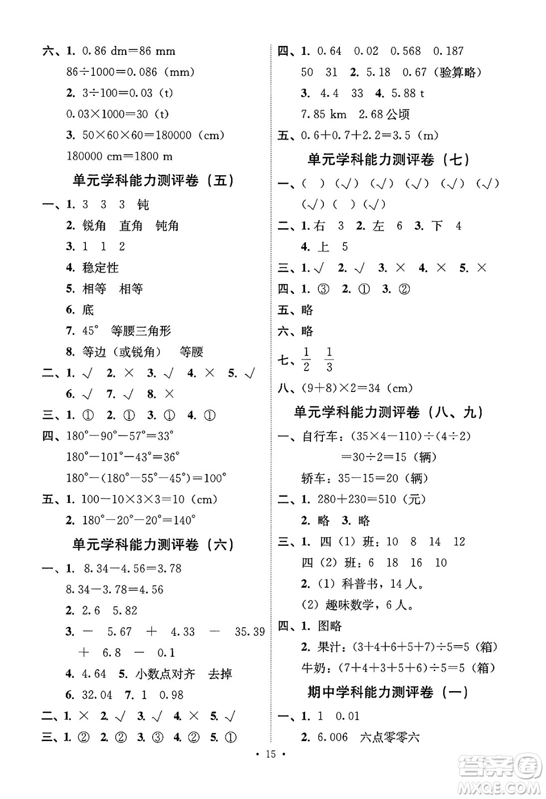 人民教育出版社2025年春能力培養(yǎng)與測(cè)試四年級(jí)數(shù)學(xué)下冊(cè)人教版湖南專版答案