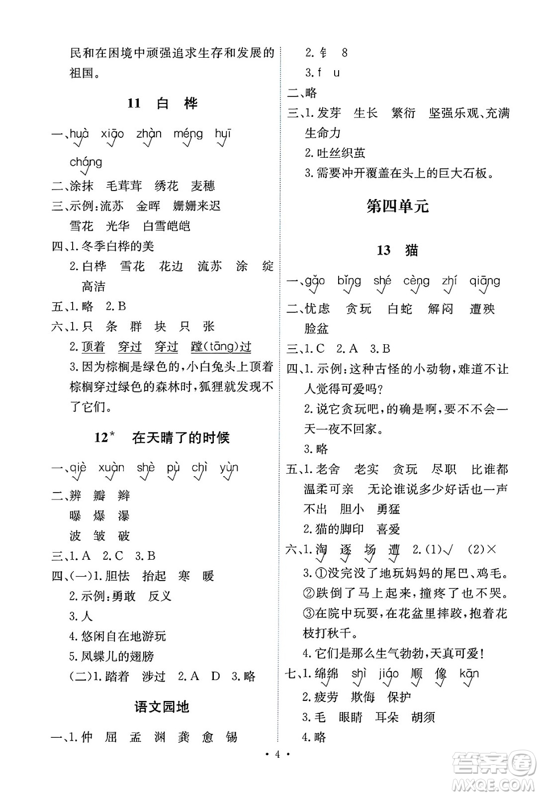 人民教育出版社2025年春能力培養(yǎng)與測(cè)試四年級(jí)語(yǔ)文下冊(cè)人教版湖南專版答案