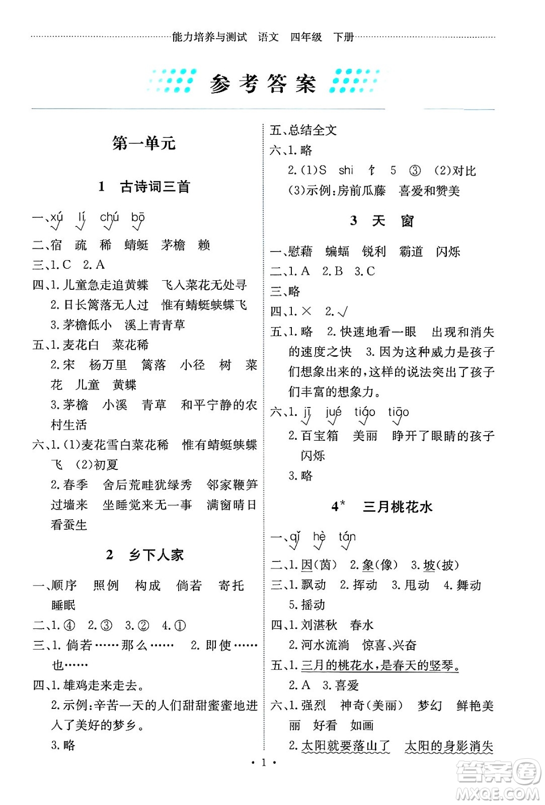 人民教育出版社2025年春能力培養(yǎng)與測(cè)試四年級(jí)語(yǔ)文下冊(cè)人教版湖南專版答案