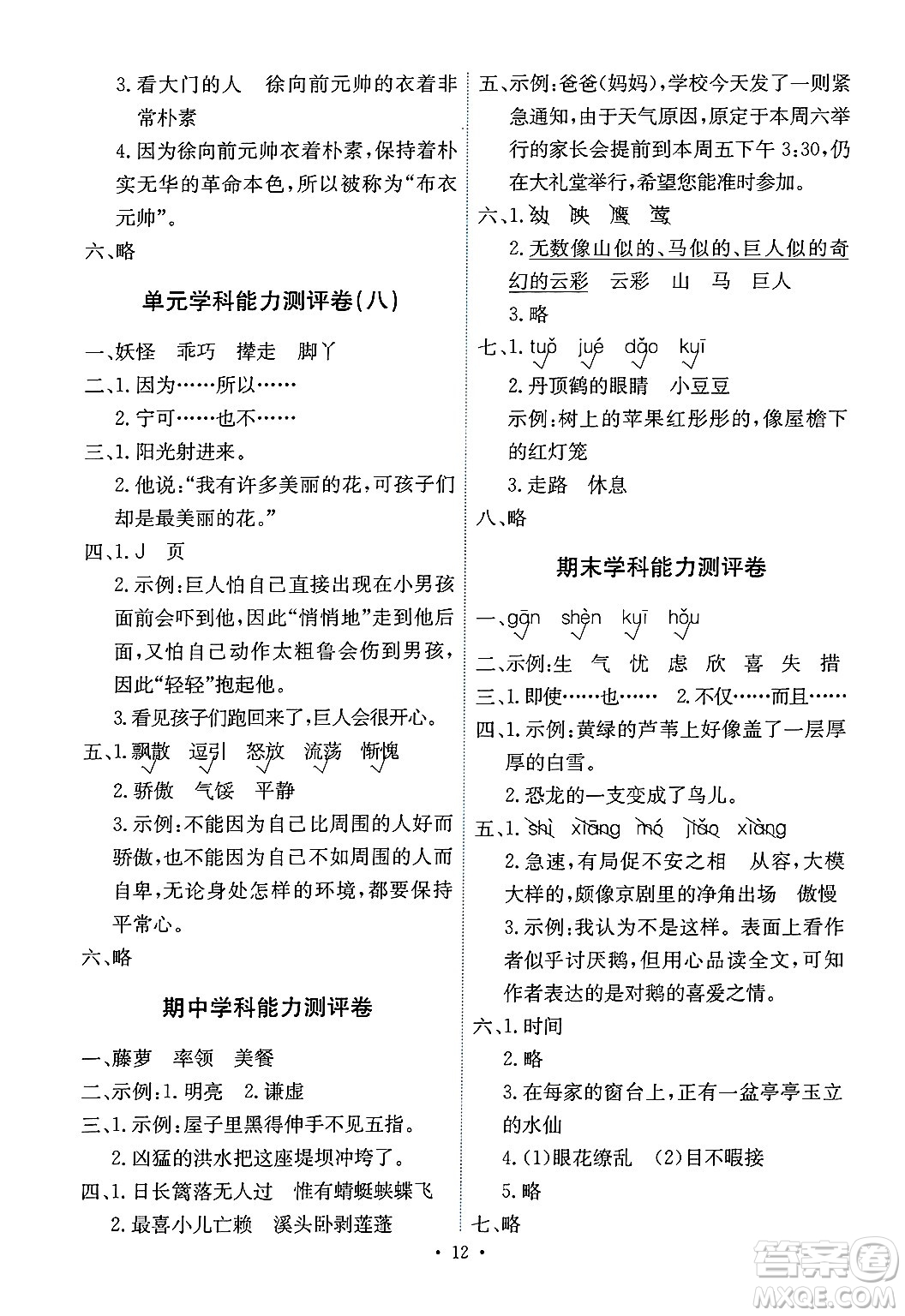 人民教育出版社2025年春能力培養(yǎng)與測(cè)試四年級(jí)語(yǔ)文下冊(cè)人教版湖南專版答案