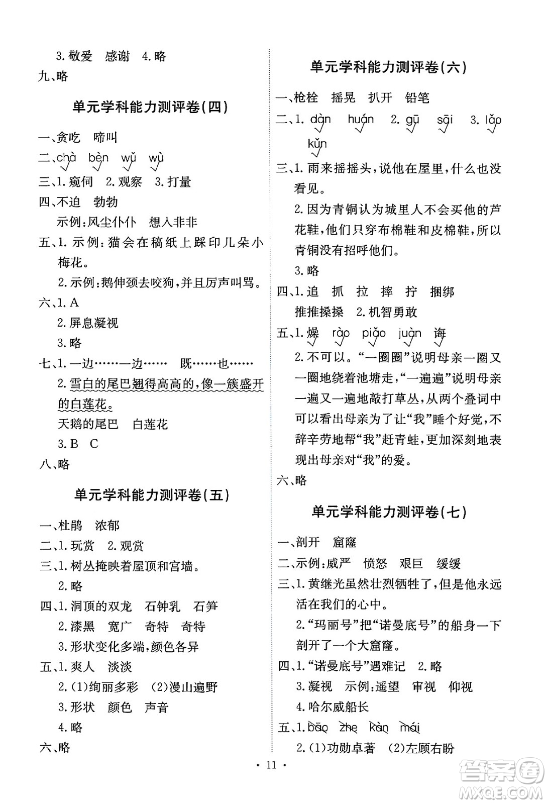 人民教育出版社2025年春能力培養(yǎng)與測(cè)試四年級(jí)語(yǔ)文下冊(cè)人教版湖南專版答案