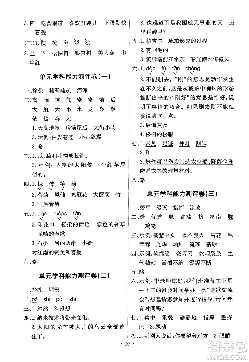 人民教育出版社2025年春能力培養(yǎng)與測(cè)試四年級(jí)語(yǔ)文下冊(cè)人教版湖南專版答案