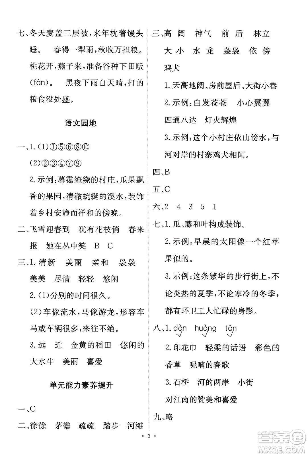 人民教育出版社2025年春能力培養(yǎng)與測試四年級語文下冊人教版新疆專版答案