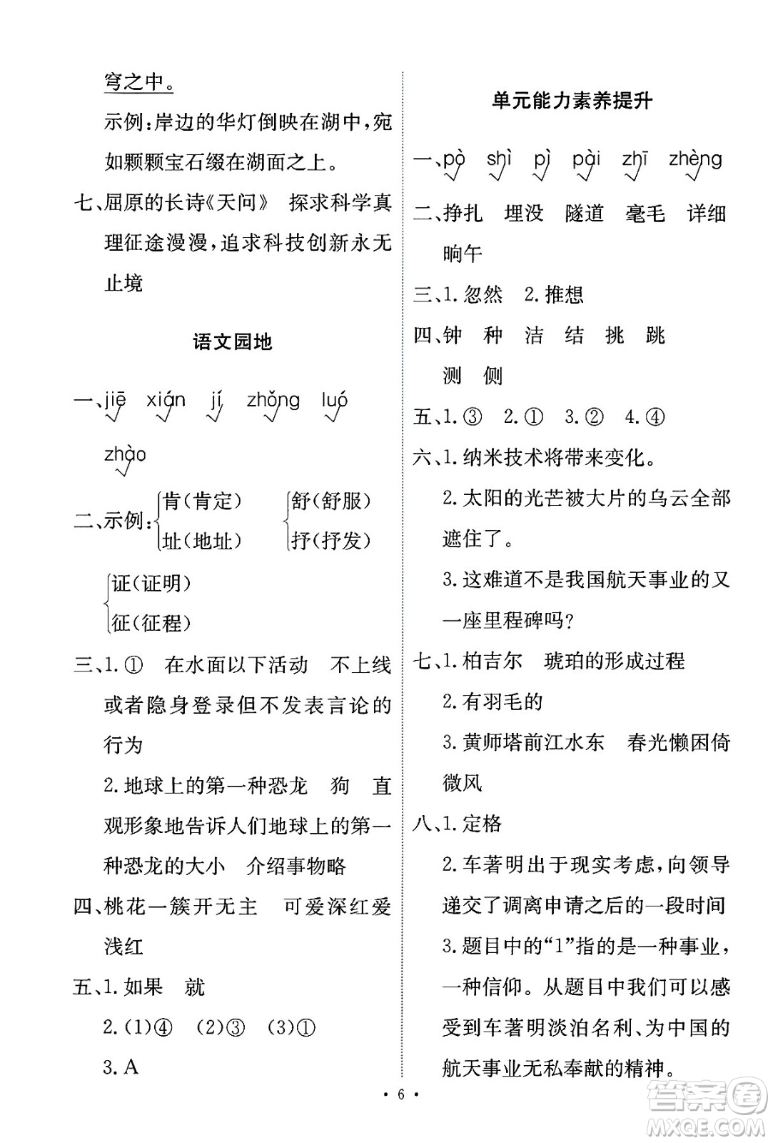 人民教育出版社2025年春能力培養(yǎng)與測試四年級語文下冊人教版新疆專版答案