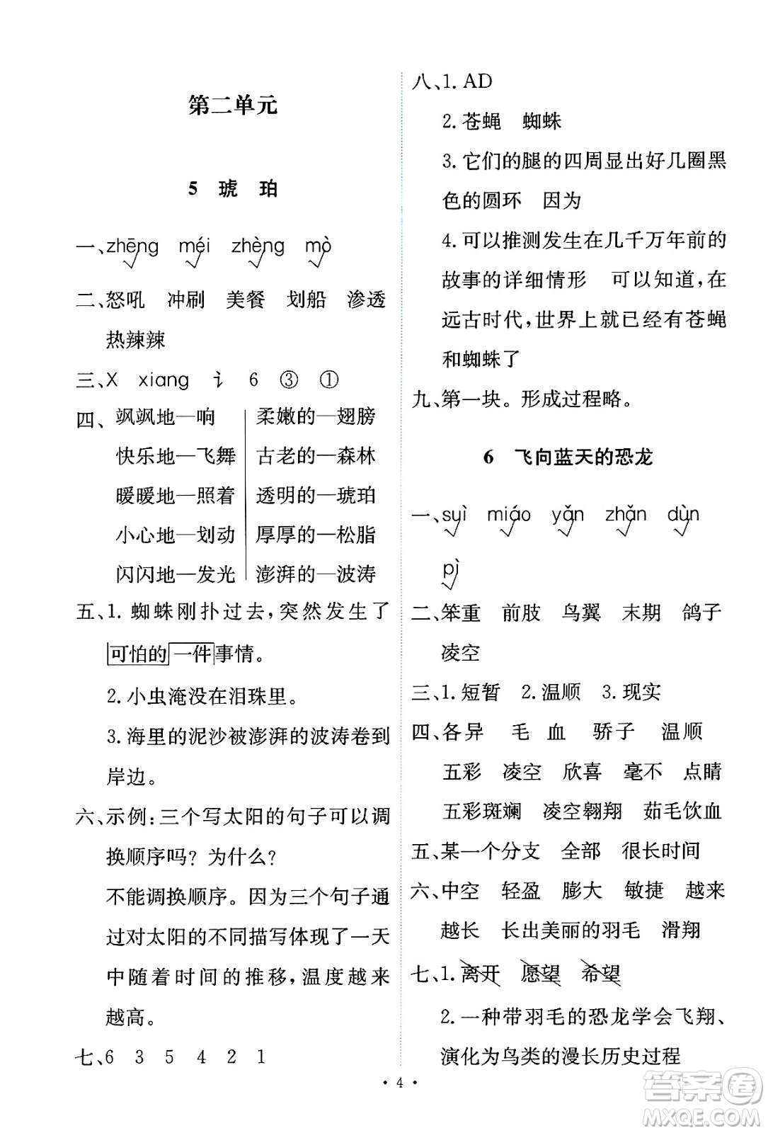 人民教育出版社2025年春能力培養(yǎng)與測試四年級語文下冊人教版新疆專版答案