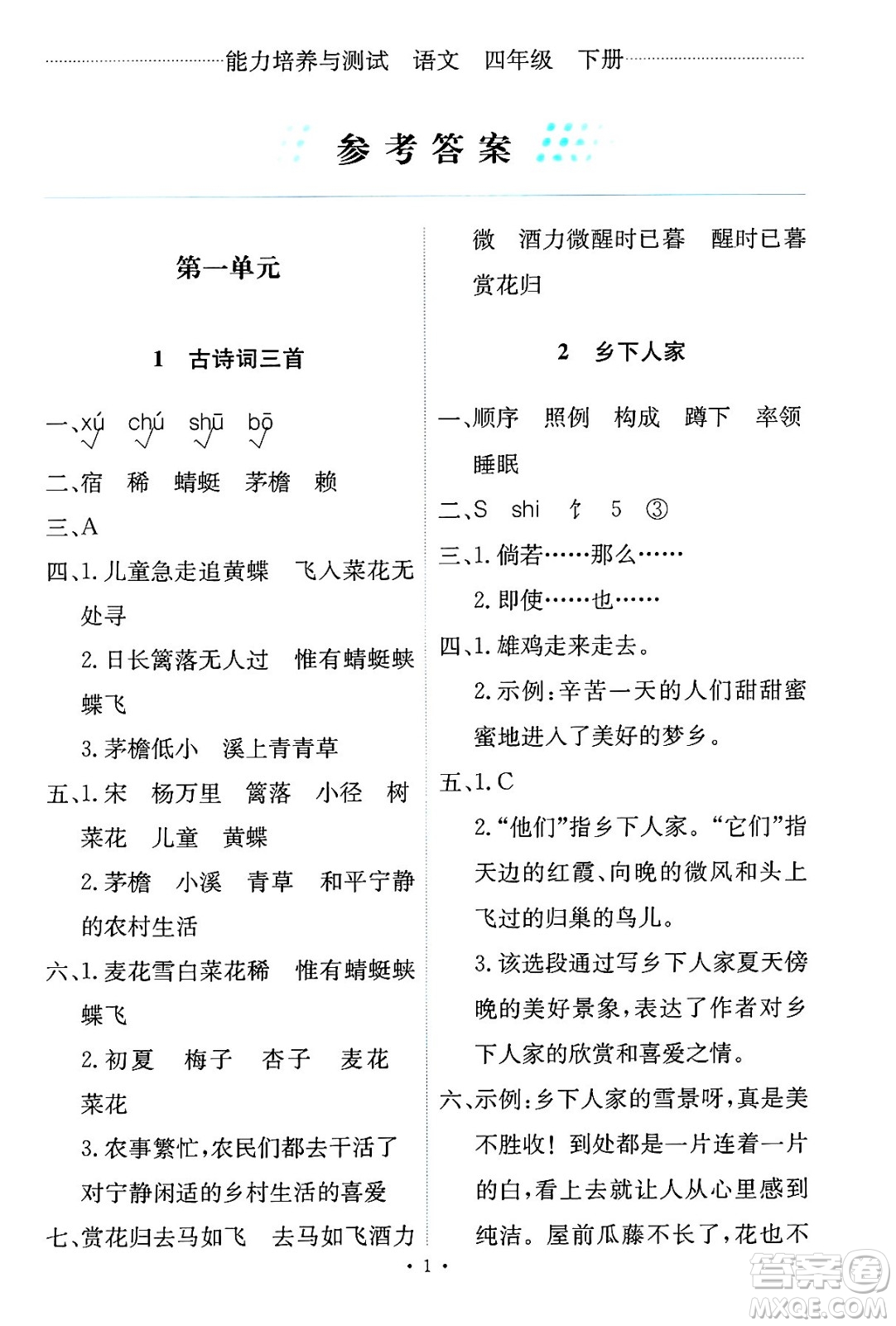 人民教育出版社2025年春能力培養(yǎng)與測試四年級語文下冊人教版新疆專版答案