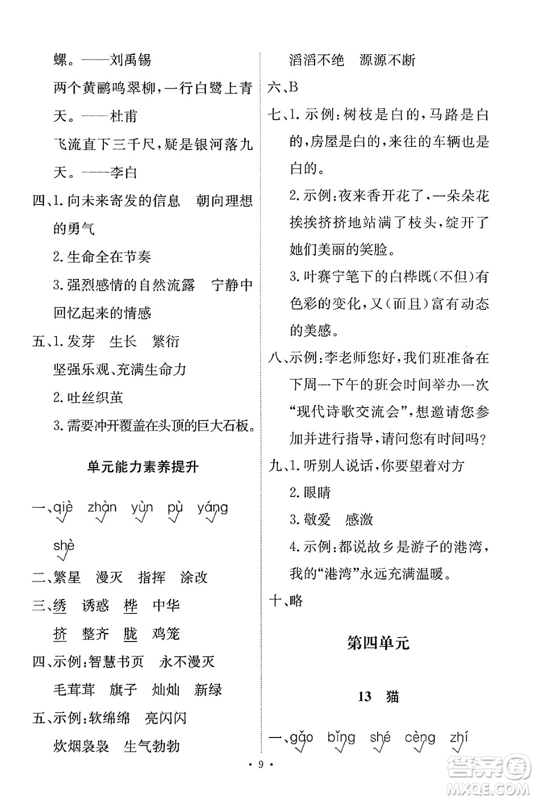 人民教育出版社2025年春能力培養(yǎng)與測試四年級語文下冊人教版新疆專版答案