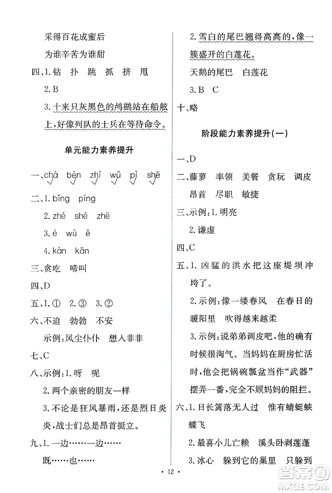 人民教育出版社2025年春能力培養(yǎng)與測試四年級語文下冊人教版新疆專版答案