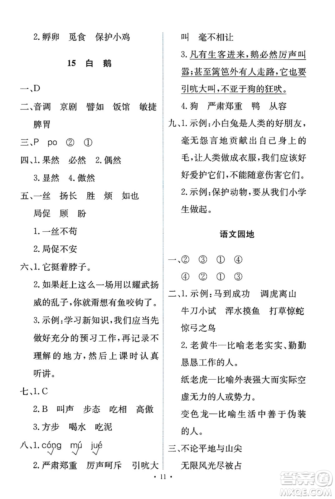 人民教育出版社2025年春能力培養(yǎng)與測試四年級語文下冊人教版新疆專版答案