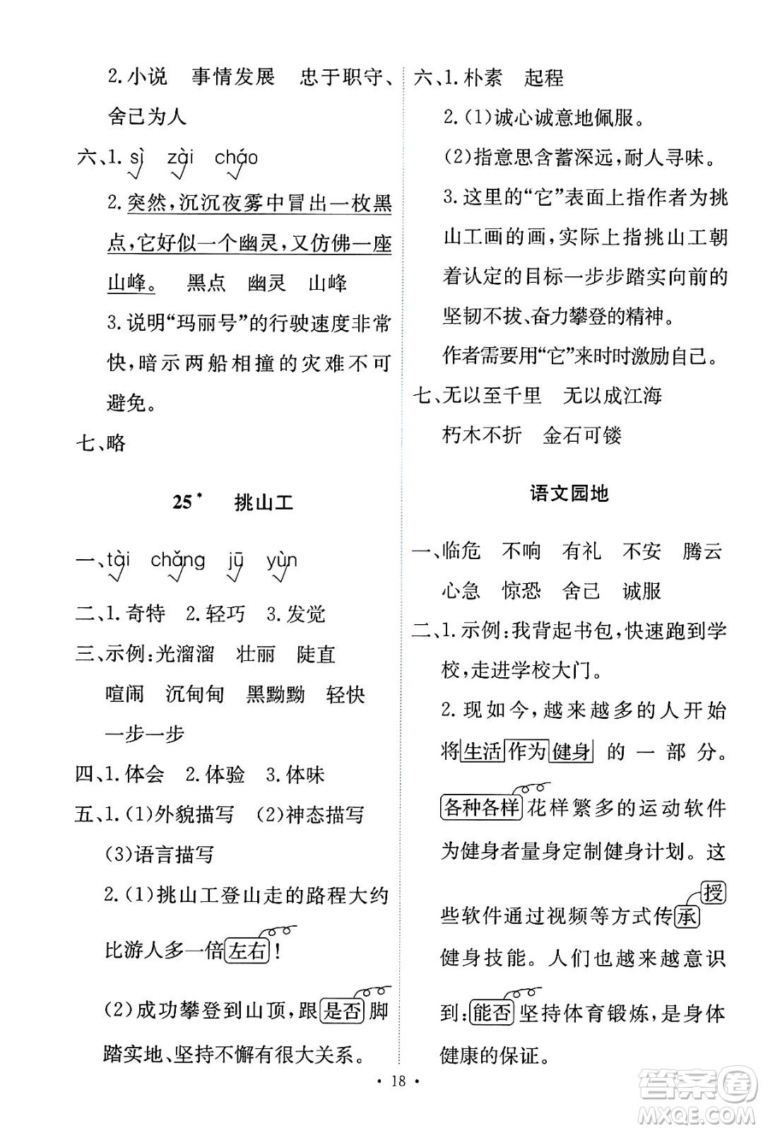人民教育出版社2025年春能力培養(yǎng)與測試四年級語文下冊人教版新疆專版答案