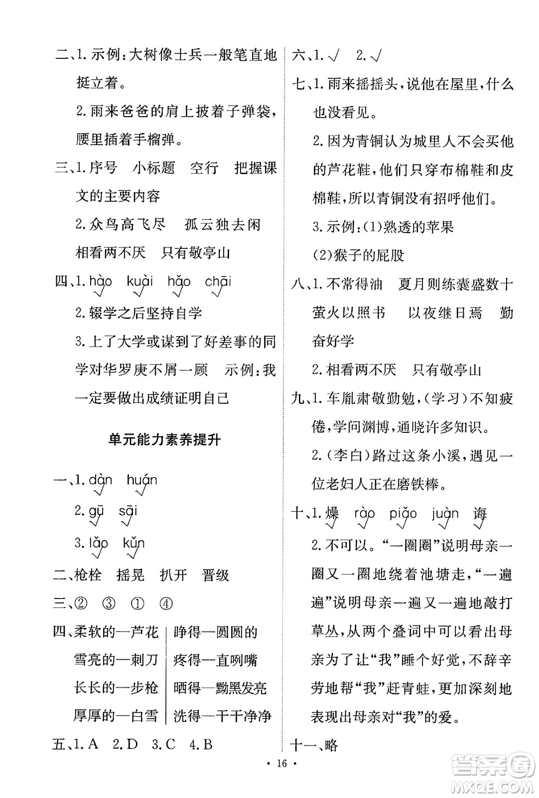 人民教育出版社2025年春能力培養(yǎng)與測試四年級語文下冊人教版新疆專版答案