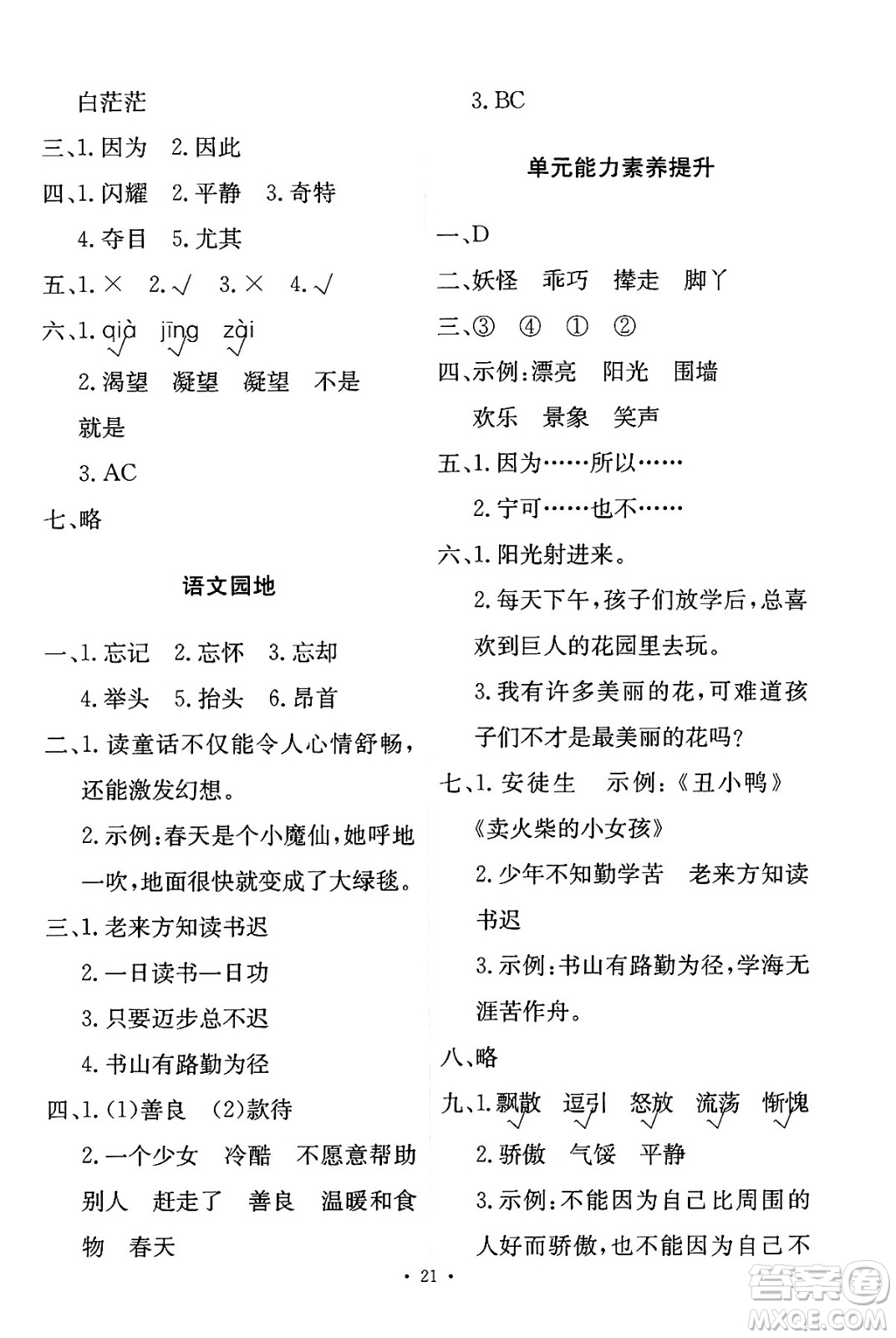 人民教育出版社2025年春能力培養(yǎng)與測試四年級語文下冊人教版新疆專版答案