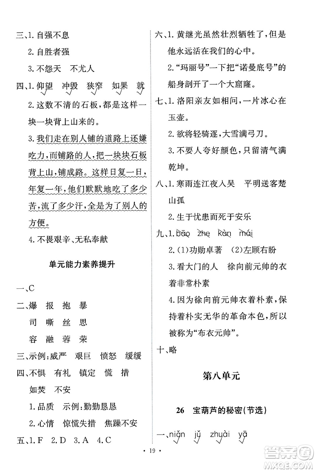 人民教育出版社2025年春能力培養(yǎng)與測試四年級語文下冊人教版新疆專版答案
