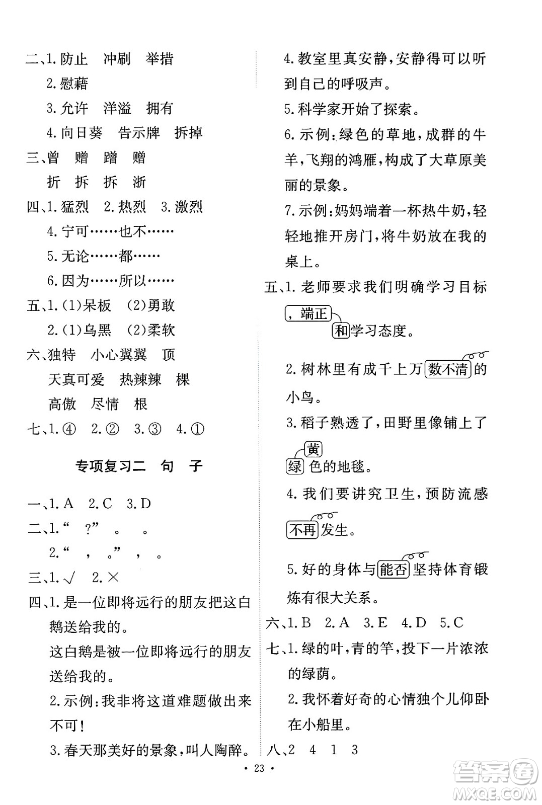 人民教育出版社2025年春能力培養(yǎng)與測試四年級語文下冊人教版新疆專版答案