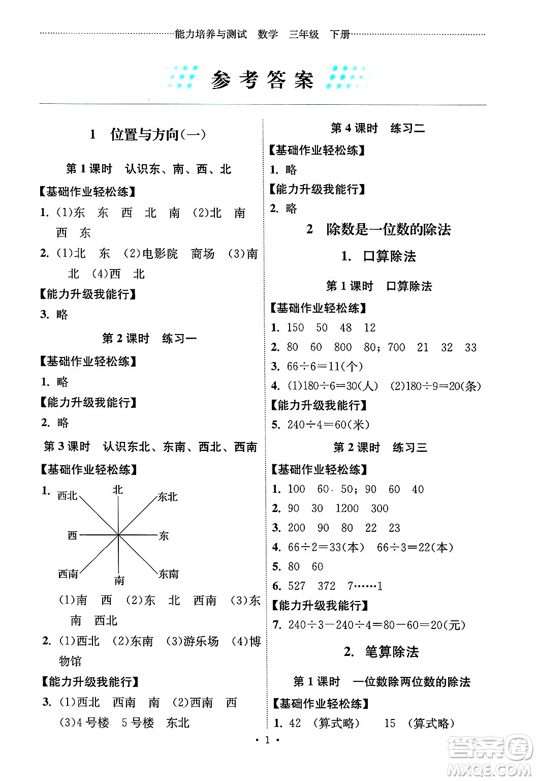 人民教育出版社2025年春能力培養(yǎng)與測(cè)試三年級(jí)數(shù)學(xué)下冊(cè)人教版湖南專版答案