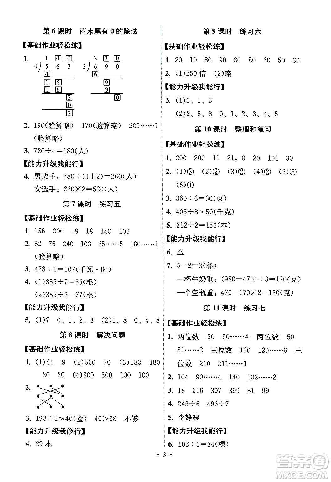 人民教育出版社2025年春能力培養(yǎng)與測(cè)試三年級(jí)數(shù)學(xué)下冊(cè)人教版湖南專版答案
