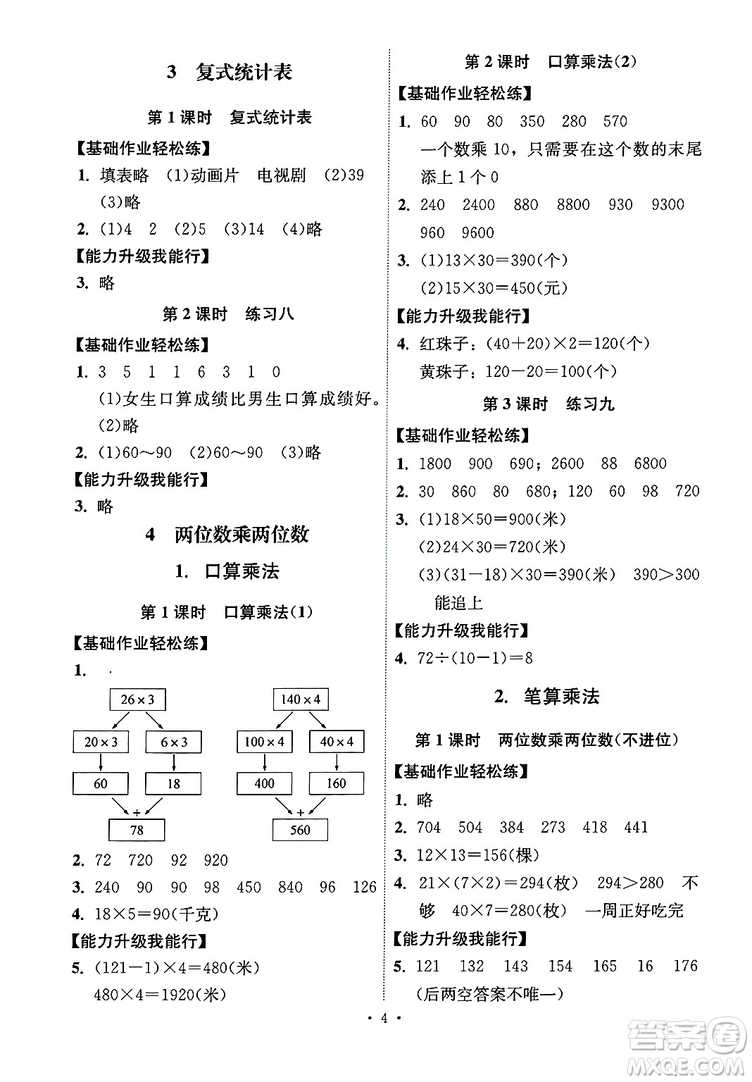 人民教育出版社2025年春能力培養(yǎng)與測(cè)試三年級(jí)數(shù)學(xué)下冊(cè)人教版湖南專版答案