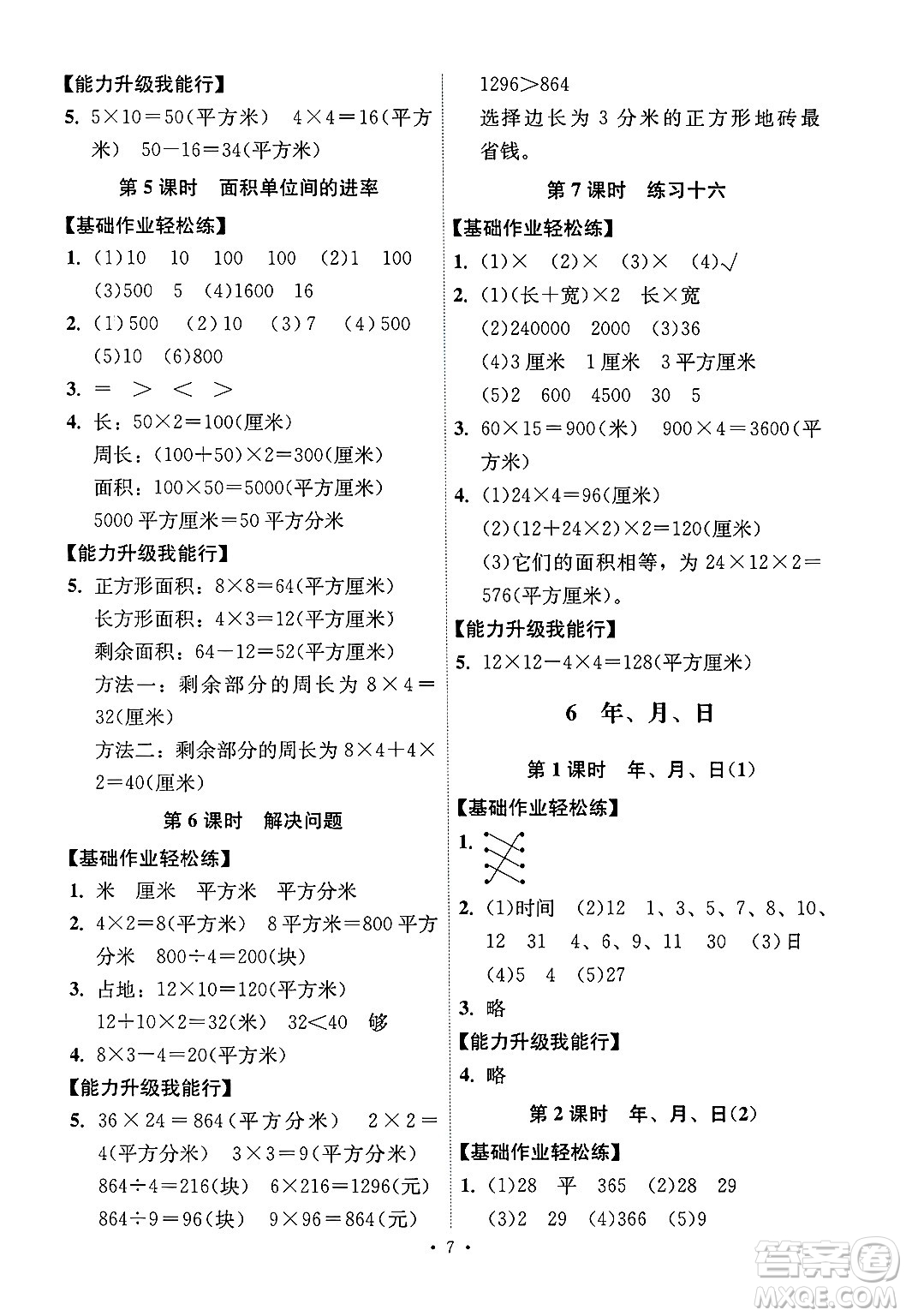 人民教育出版社2025年春能力培養(yǎng)與測(cè)試三年級(jí)數(shù)學(xué)下冊(cè)人教版湖南專版答案
