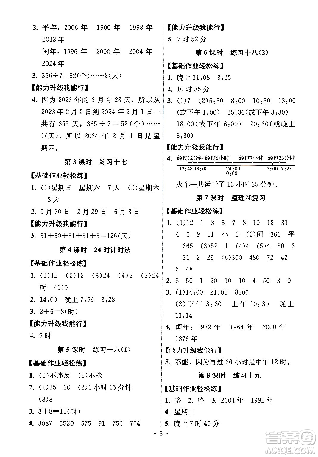 人民教育出版社2025年春能力培養(yǎng)與測(cè)試三年級(jí)數(shù)學(xué)下冊(cè)人教版湖南專版答案