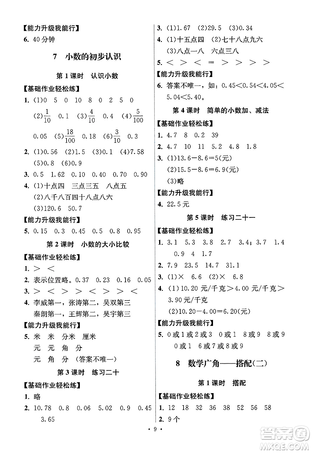 人民教育出版社2025年春能力培養(yǎng)與測(cè)試三年級(jí)數(shù)學(xué)下冊(cè)人教版湖南專版答案