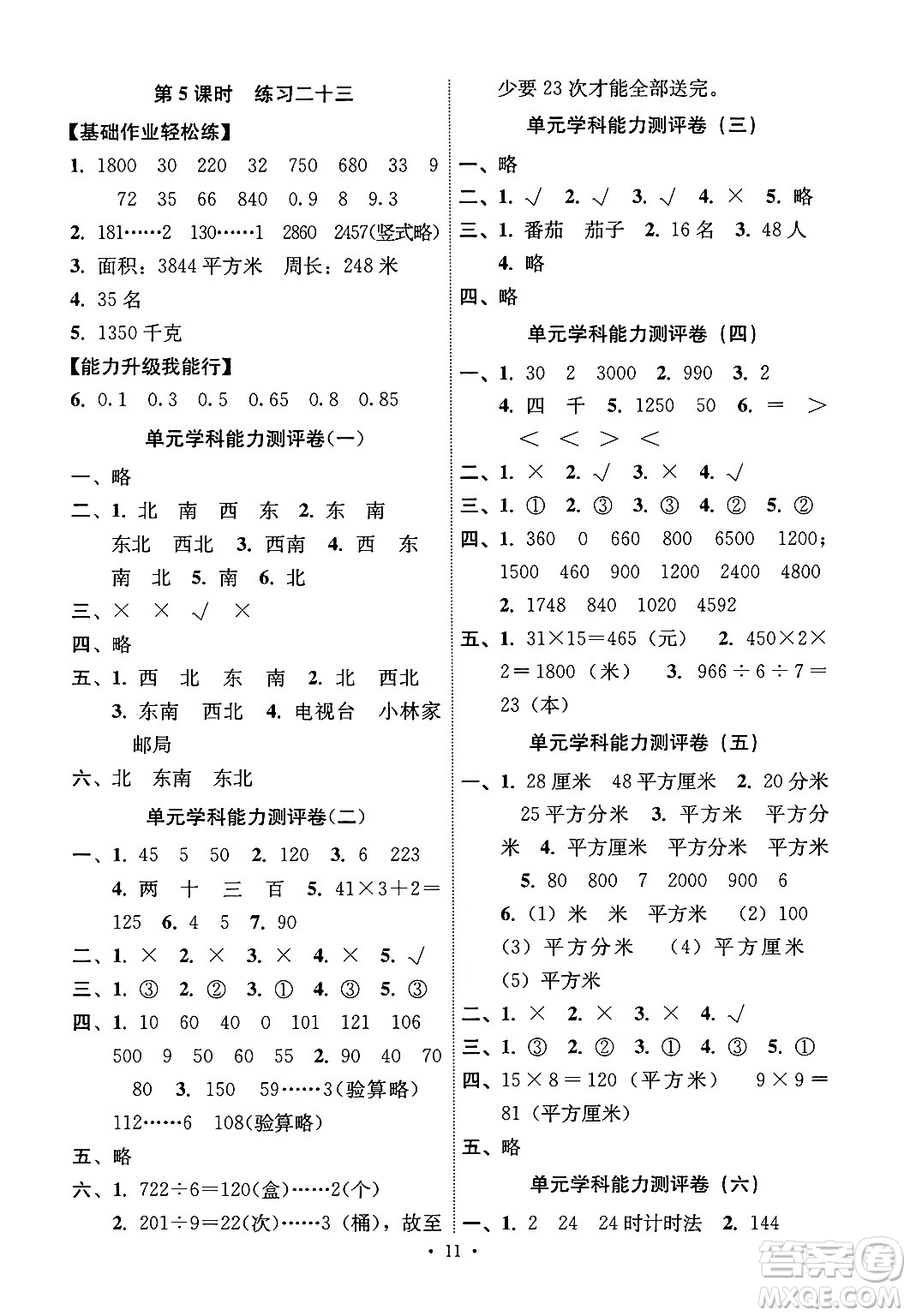 人民教育出版社2025年春能力培養(yǎng)與測(cè)試三年級(jí)數(shù)學(xué)下冊(cè)人教版湖南專版答案