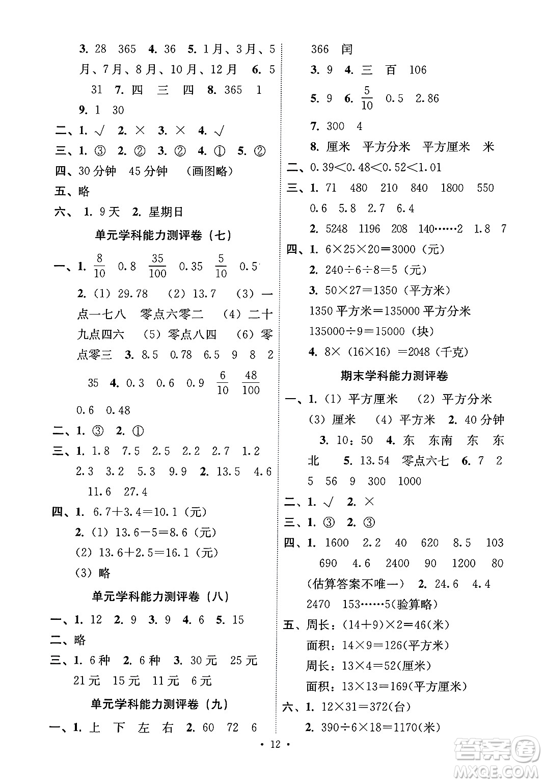 人民教育出版社2025年春能力培養(yǎng)與測(cè)試三年級(jí)數(shù)學(xué)下冊(cè)人教版湖南專版答案