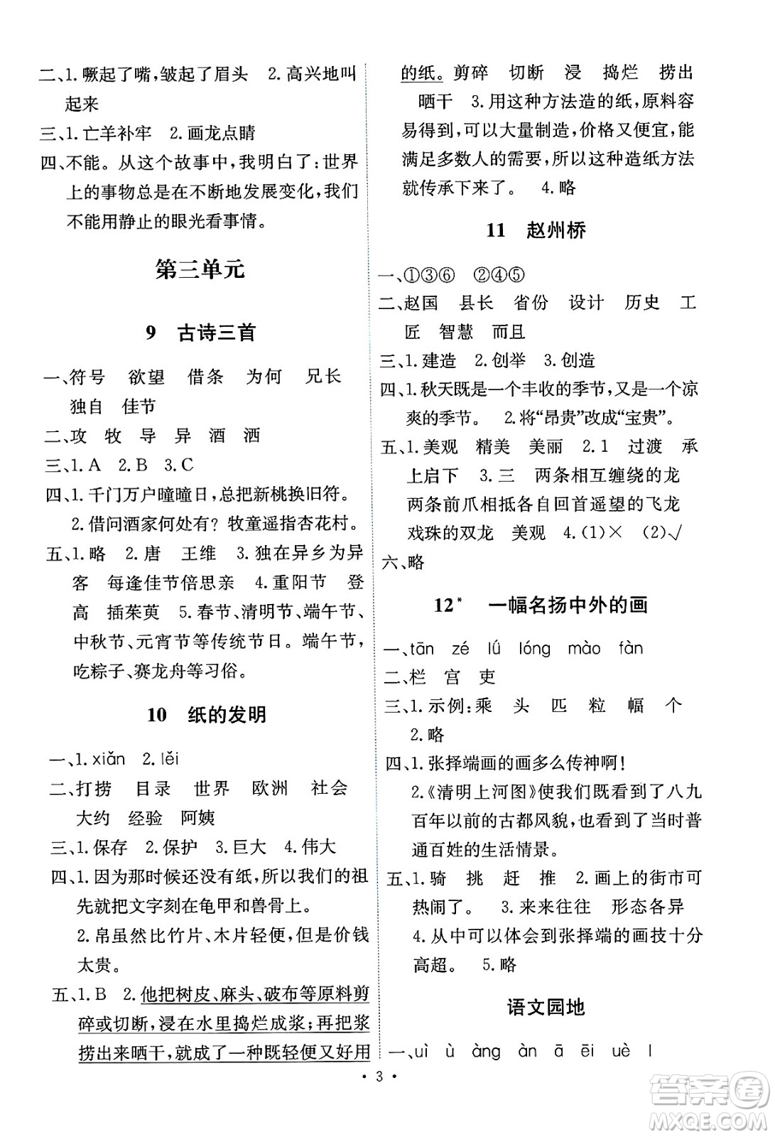 人民教育出版社2025年春能力培養(yǎng)與測試三年級語文下冊人教版湖南專版答案