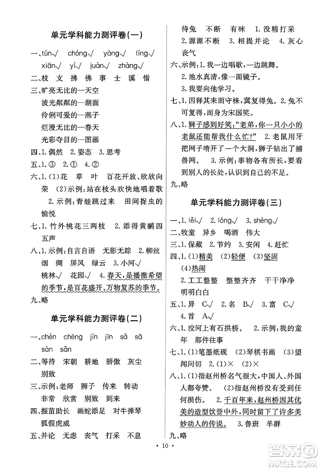人民教育出版社2025年春能力培養(yǎng)與測試三年級語文下冊人教版湖南專版答案