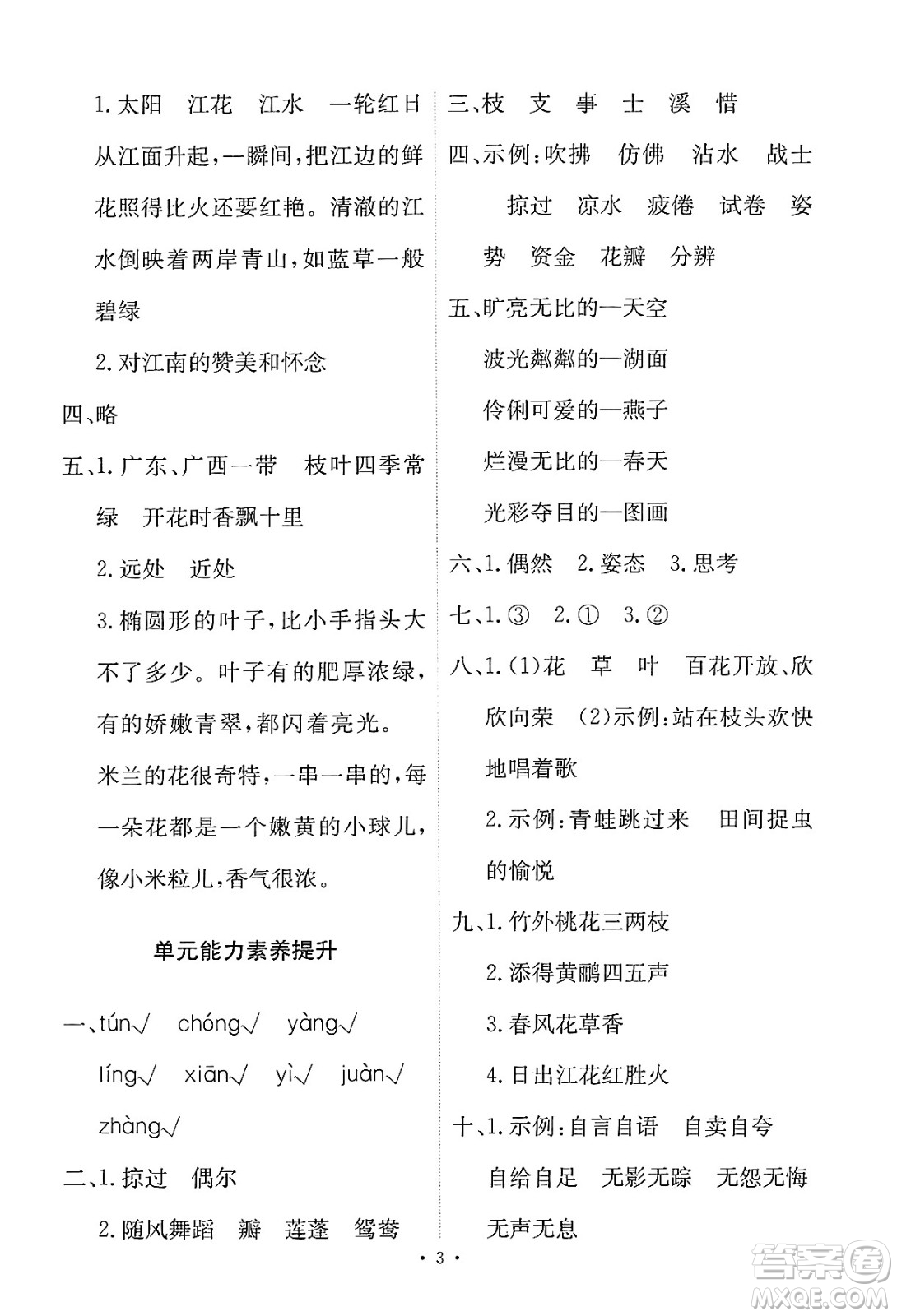 人民教育出版社2025年春能力培養(yǎng)與測試三年級語文下冊人教版新疆專版答案
