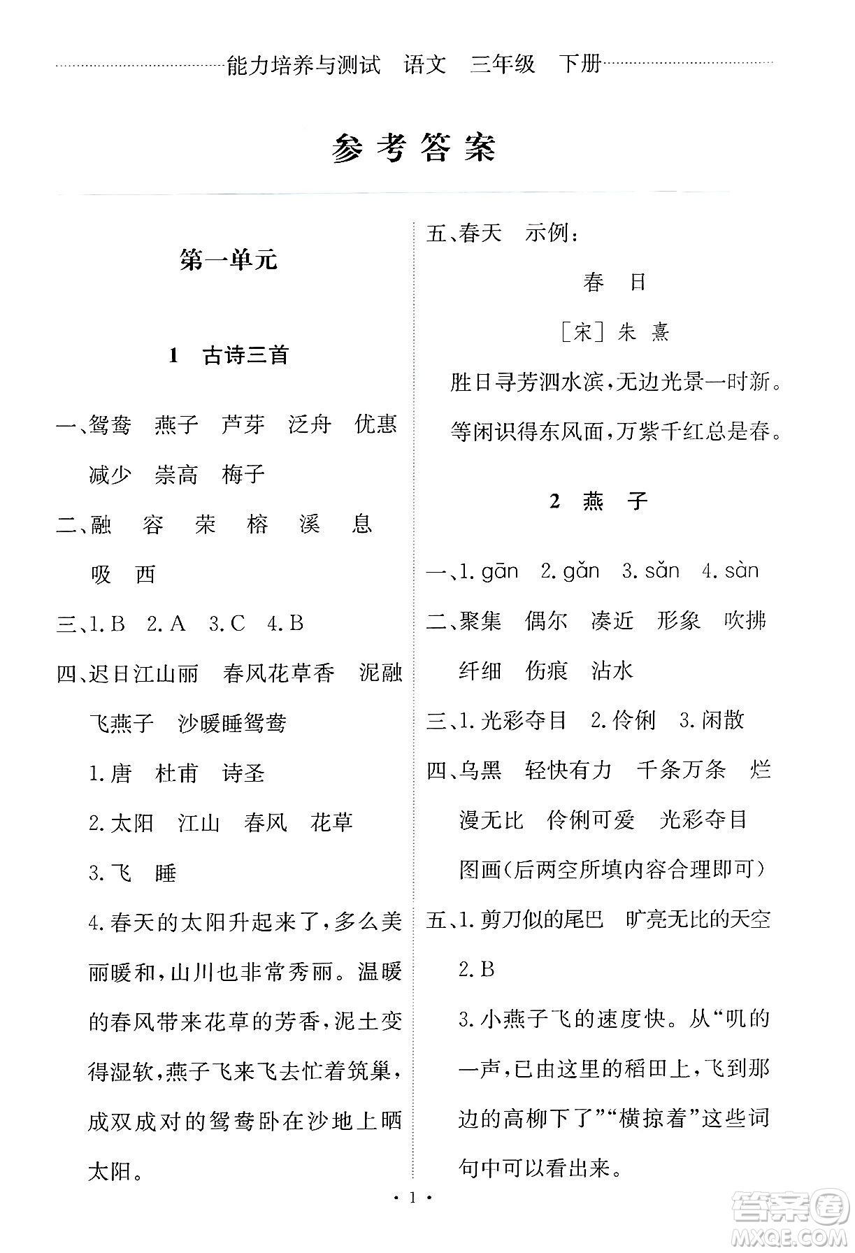 人民教育出版社2025年春能力培養(yǎng)與測試三年級語文下冊人教版新疆專版答案