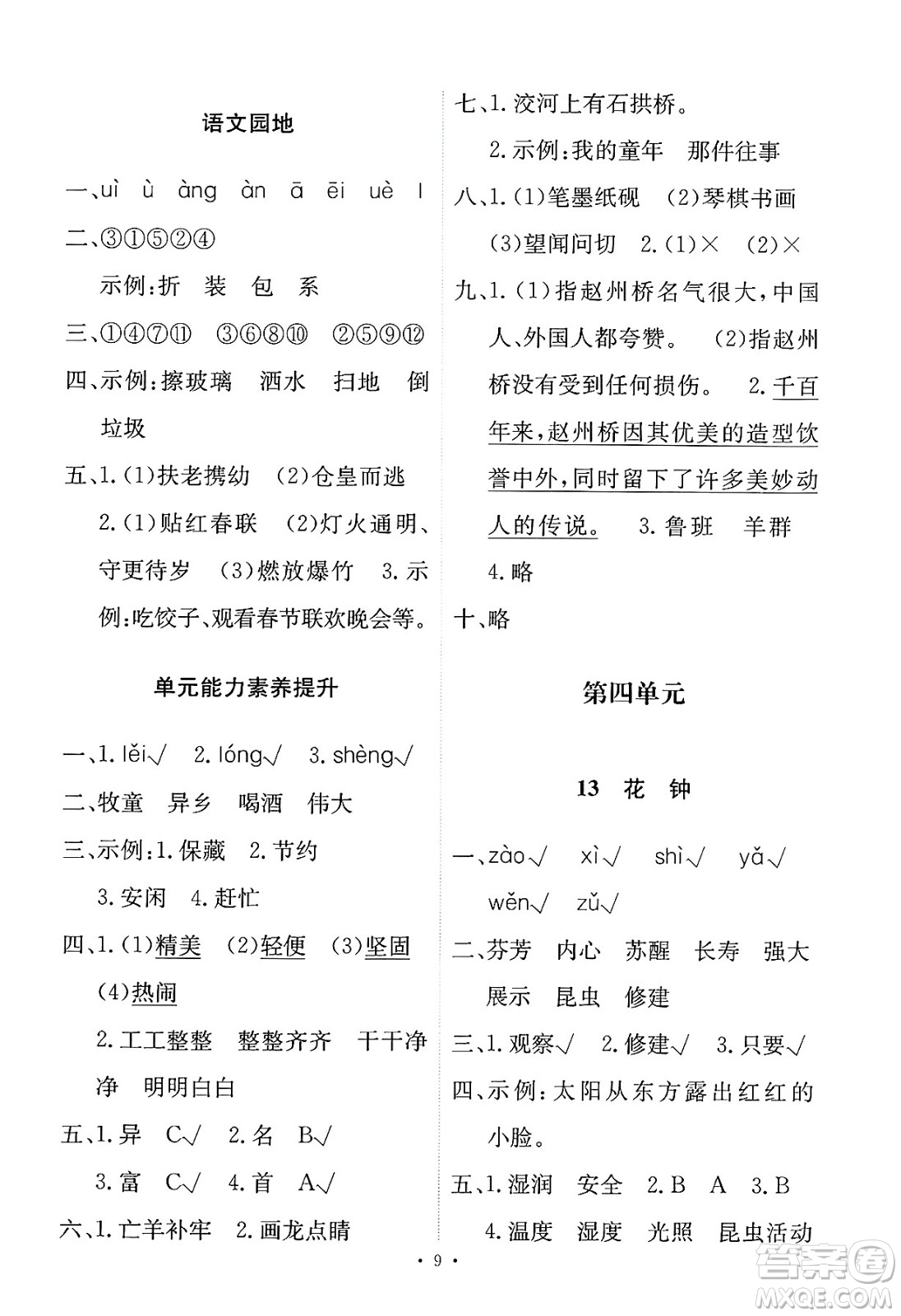 人民教育出版社2025年春能力培養(yǎng)與測試三年級語文下冊人教版新疆專版答案