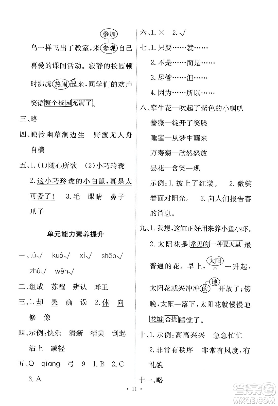 人民教育出版社2025年春能力培養(yǎng)與測試三年級語文下冊人教版新疆專版答案