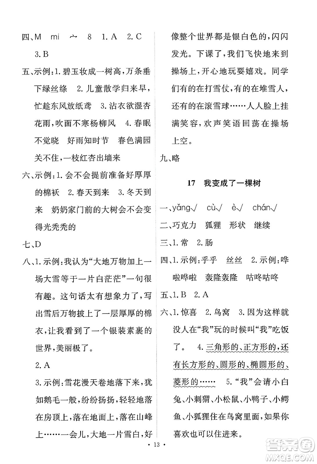 人民教育出版社2025年春能力培養(yǎng)與測試三年級語文下冊人教版新疆專版答案