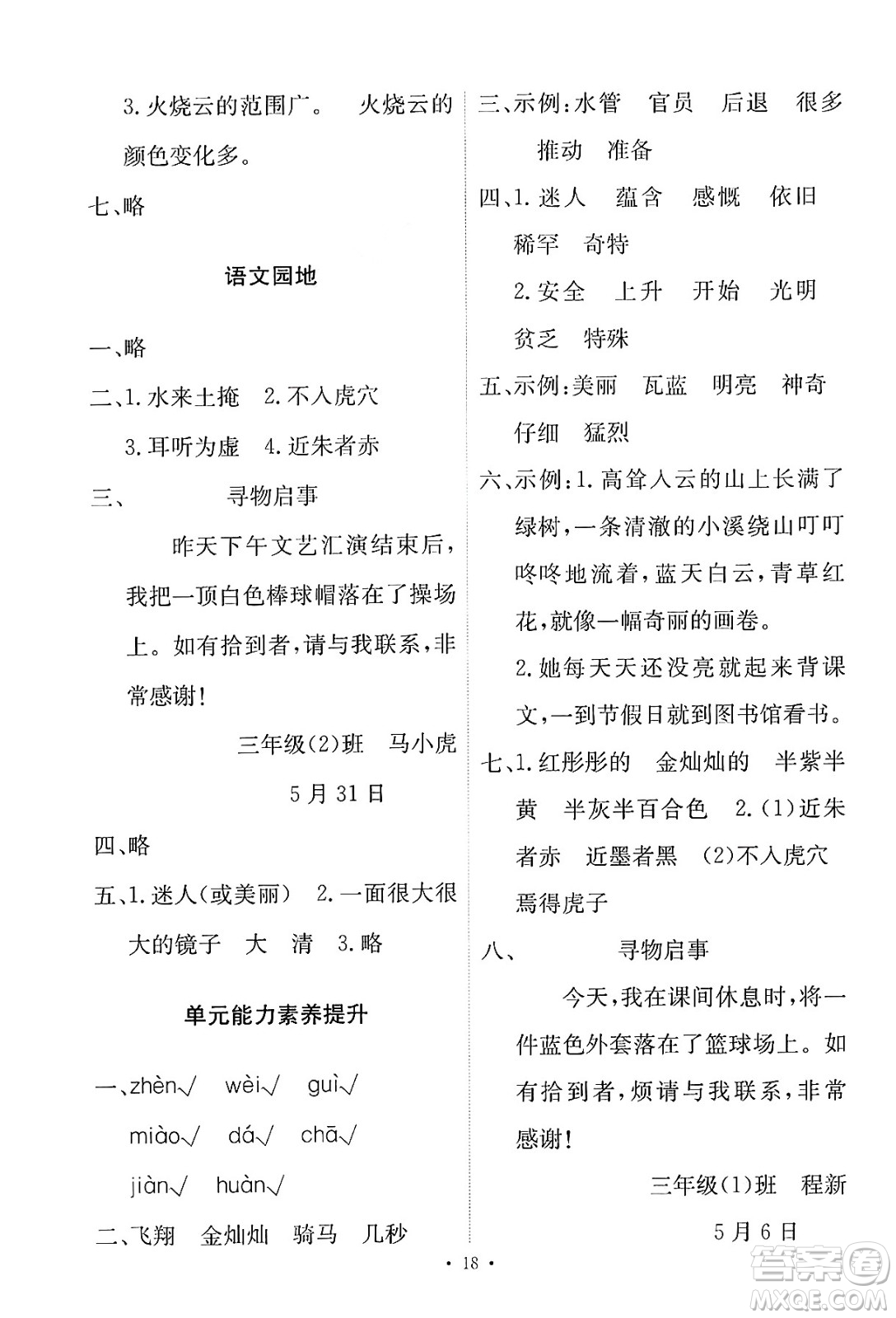 人民教育出版社2025年春能力培養(yǎng)與測試三年級語文下冊人教版新疆專版答案