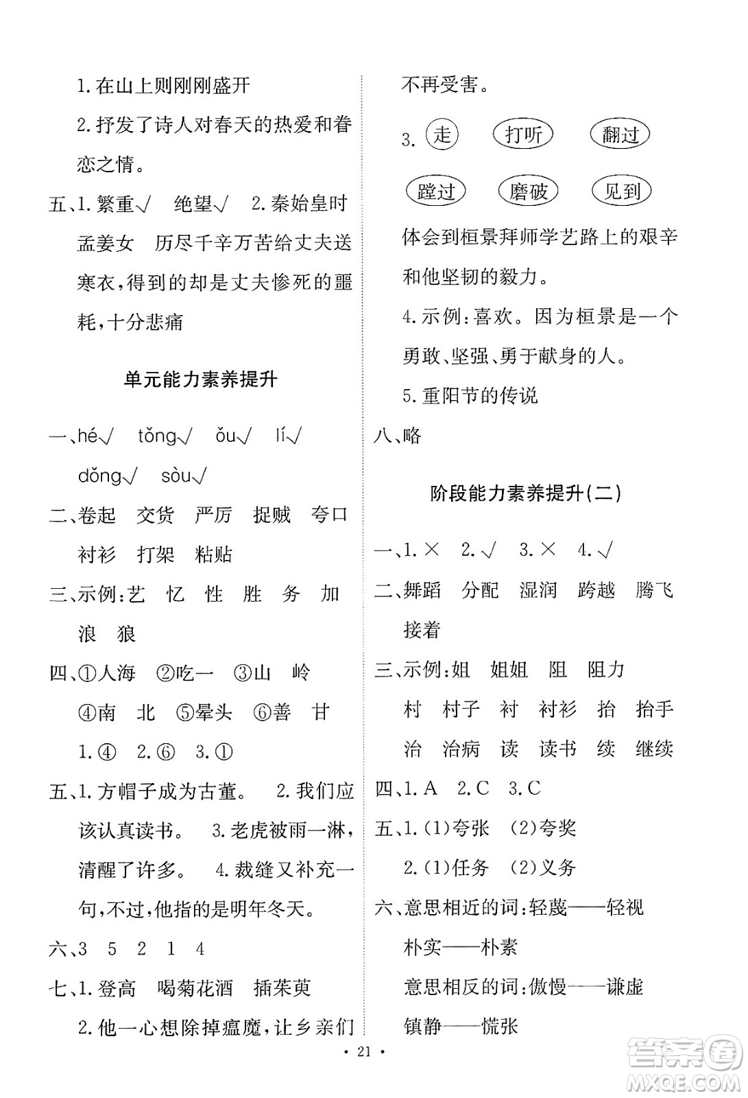 人民教育出版社2025年春能力培養(yǎng)與測試三年級語文下冊人教版新疆專版答案