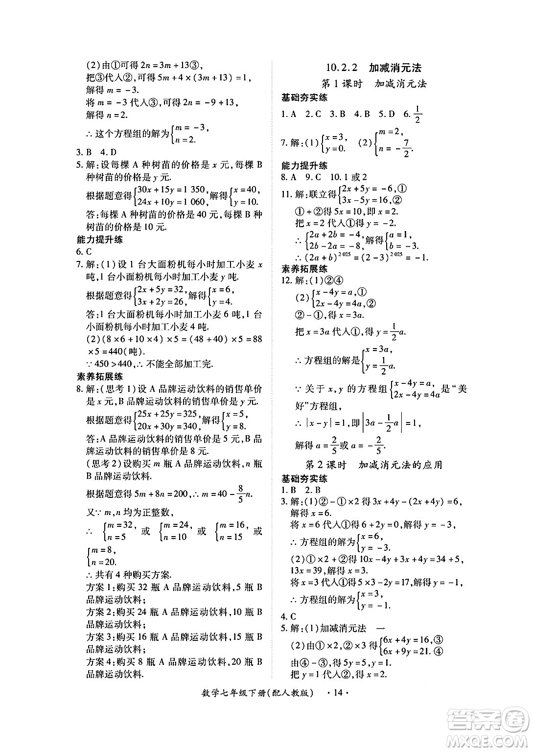 江西人民出版社2025年春一課一練創(chuàng)新練習(xí)七年級數(shù)學(xué)下冊人教版答案