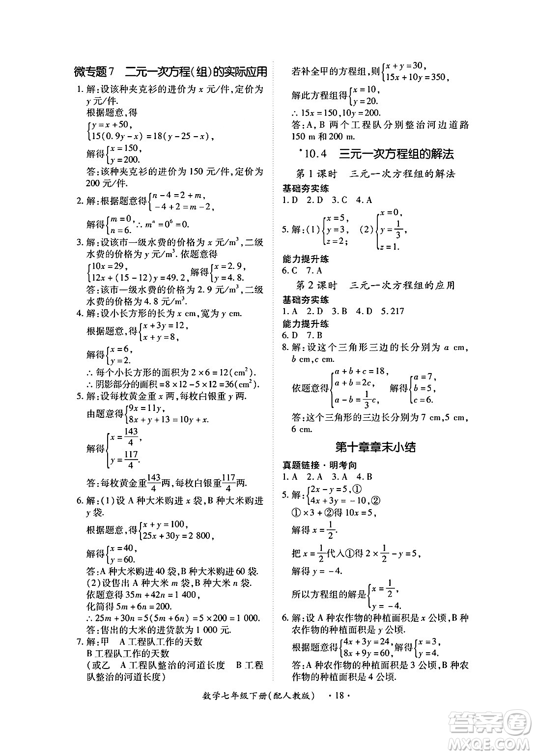 江西人民出版社2025年春一課一練創(chuàng)新練習(xí)七年級數(shù)學(xué)下冊人教版答案