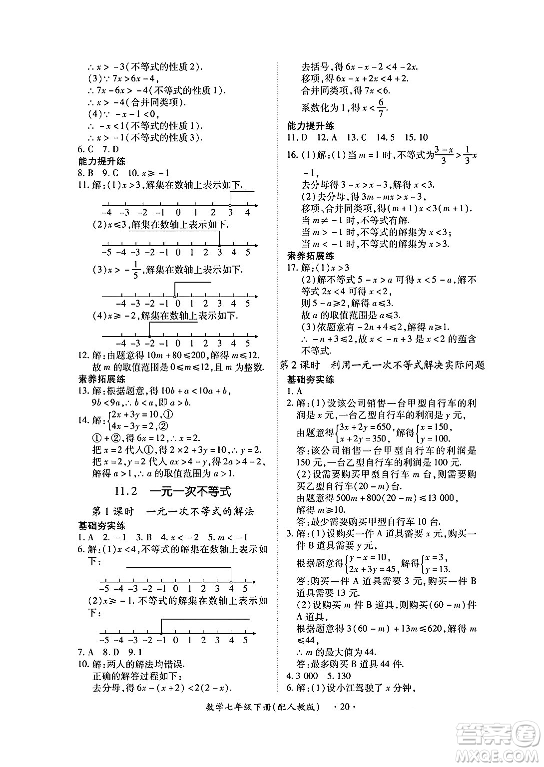 江西人民出版社2025年春一課一練創(chuàng)新練習(xí)七年級數(shù)學(xué)下冊人教版答案