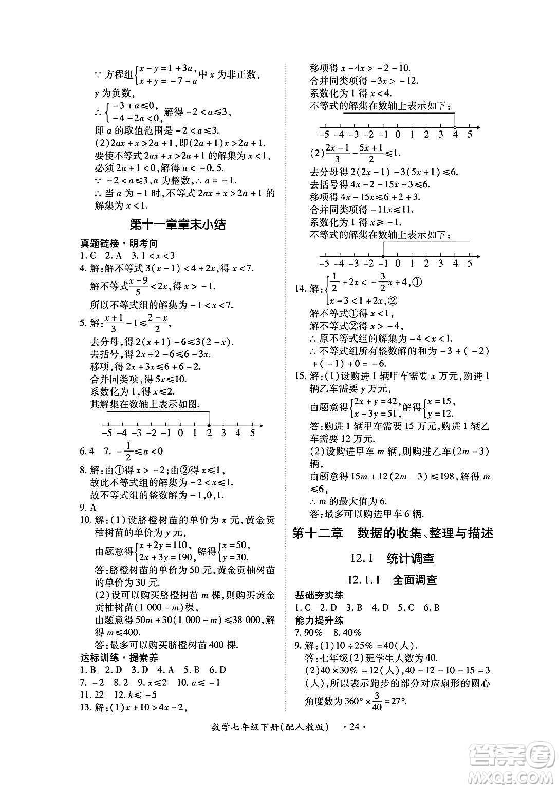 江西人民出版社2025年春一課一練創(chuàng)新練習(xí)七年級數(shù)學(xué)下冊人教版答案