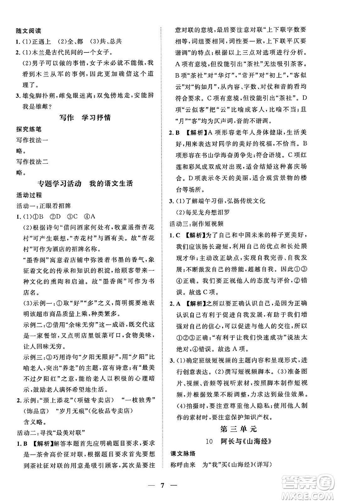 江西人民出版社2025年春一課一練創(chuàng)新練習(xí)七年級(jí)語文下冊(cè)人教版答案