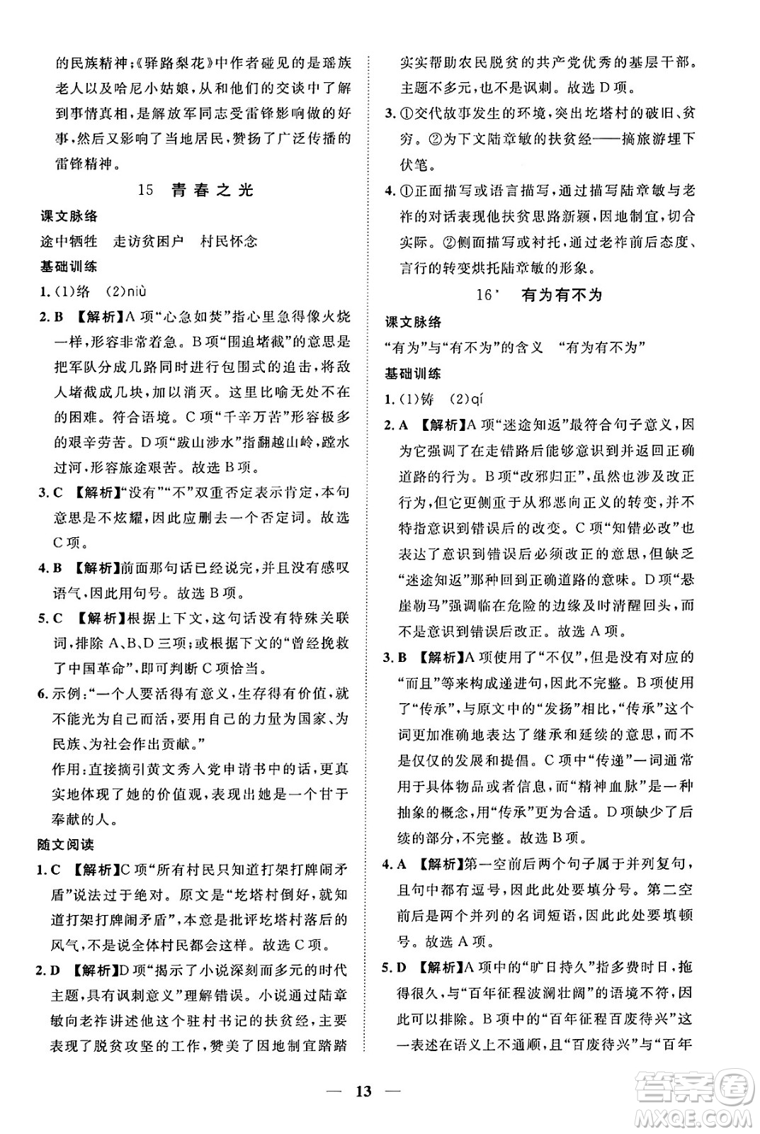 江西人民出版社2025年春一課一練創(chuàng)新練習(xí)七年級(jí)語文下冊(cè)人教版答案