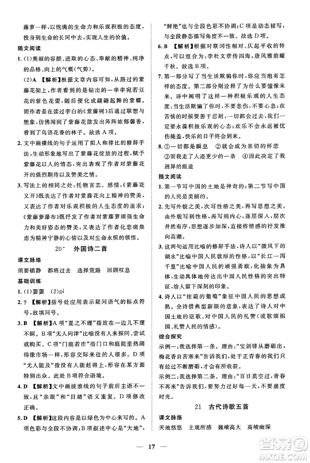 江西人民出版社2025年春一課一練創(chuàng)新練習(xí)七年級(jí)語文下冊(cè)人教版答案