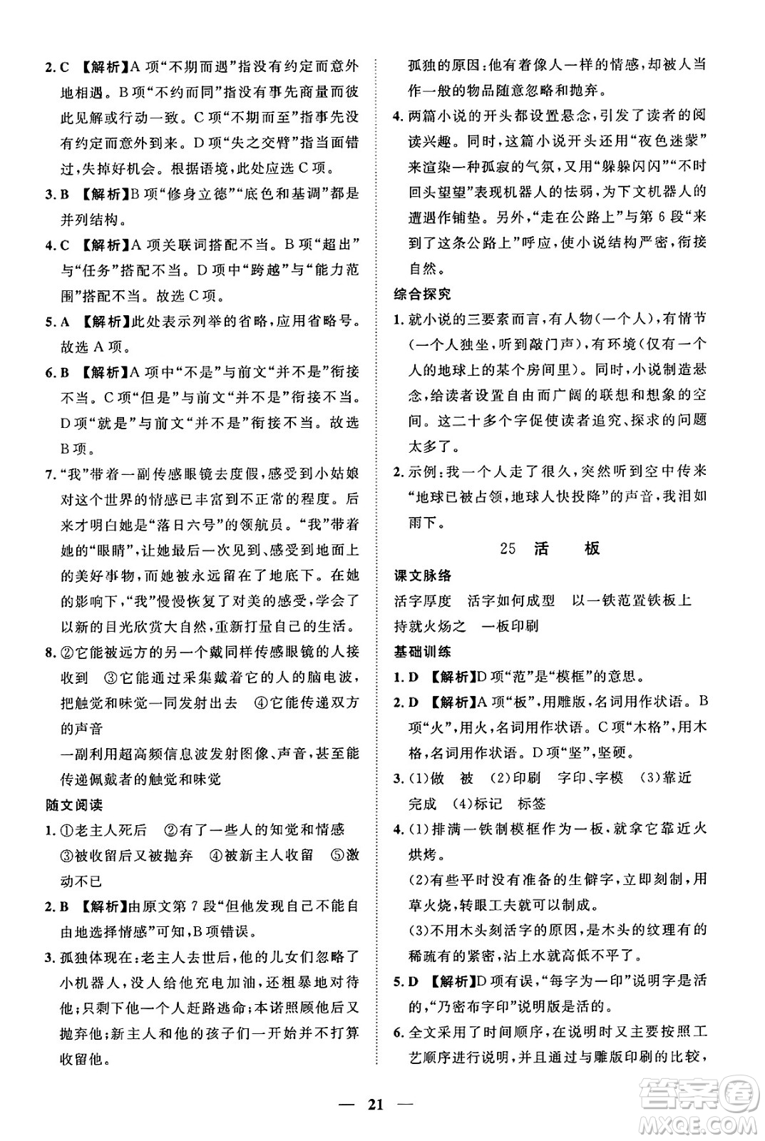 江西人民出版社2025年春一課一練創(chuàng)新練習(xí)七年級(jí)語文下冊(cè)人教版答案